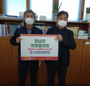 경주시 양남면, 이장협의회 `희망2022 나눔캠페인` 성금 1백만 원 기탁 