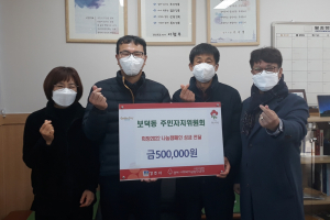 경주시 보덕동, 주민자치위원회 어려운 이웃돕기 성금 전달 