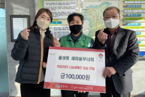 경주시 월성동, 새마을부녀회 `희망2022 나눔캠페인` 성금 기탁 