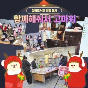 경주시 칠평도서관, 지난 연말 특별기획 행사 `큰 호응` 