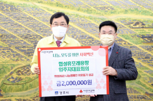 경주시, 협성휴포레용황 입주자대표회의 `희망2022 나눔` 사랑의 성금 2백만원 기탁 