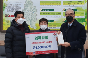 경주시 산내면 `의곡교회` 연말연시 이웃돕기 성금 1백만원 기탁 
