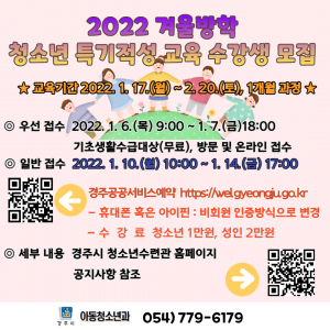 경주시, 겨울방학 특기적성 교육과정 수강생 모집 