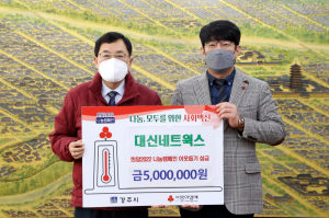 경주시, 대신네트웍스(주) `희망2022 나눔` 성금 5백만원 기탁 