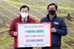 경주시, (주)제이에스플랜트 `희망2022 나눔` 성금 5백만 원 기탁 