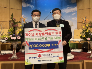 경주시 황성동, 경일교회 설립 30주년 기념 나눔 성금 3백만 원 기탁 