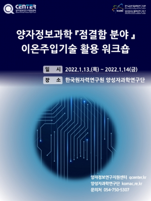 한국원자력연구원 ‘양자정보과학 점결함 분야 이온주입기술 활용 워크숍’ 개최 