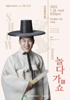경주예술의전당, 신년콘서트 ˝남상일의 놀다가쇼˝ 공연 
