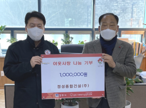 경주시 선도동, 정성종합건설(주) 이웃 사랑 성금 1백만원 기탁 