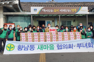 경주시 황남동, 새마을협의회.부녀회 `사랑의 라면 나눔` 