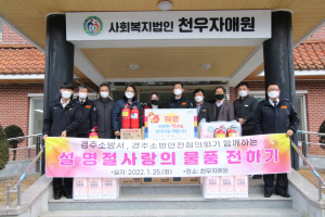 경주소방서. 경주소방안전협의회, 사회복지시설 생필품. 소화기 전달 