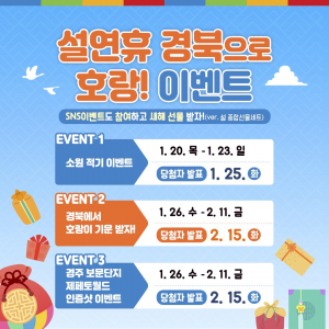 경북문화관광공사, 설 연휴 맞아 경북나드리 SNS 이벤트 대방출 