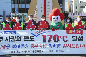 경주시 ˝희망 2022 나눔 사랑의 온도탑 펄펄 끓어˝ 역대 최고 모금액 기록