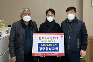 경주시 황성동, 황성교회 ˝함께모아 행복금고˝ 성금 지정 기탁 