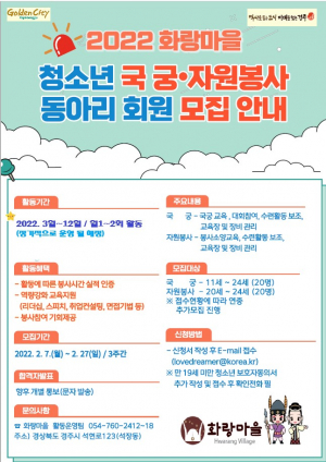 경주시, 화랑마을 `2022년 청소년 동아리 회원` 모집 