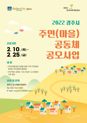 경주시, 주민(마을)공동체 공모사업 지원대상 모집