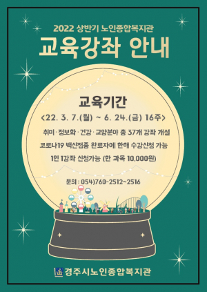 경주시, 노인종합복지관 상반기 교육 프로그램 수강생 모집 
