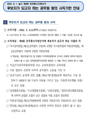 경주시 선거관리위원회 ˝제8회 전국동시지방선거 후보자 및 선거사무관계자가 되고자 하는 공무원 등`의 사직기한 안내˝ 
