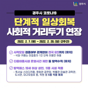 경주시, 사회적 거리두기 오는 20일까지 2주 연장 시행 