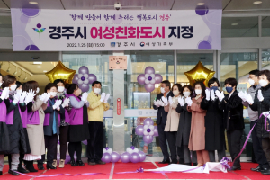 경주시 ˝여성과 아동이 행복한 도시 만든다˝ 