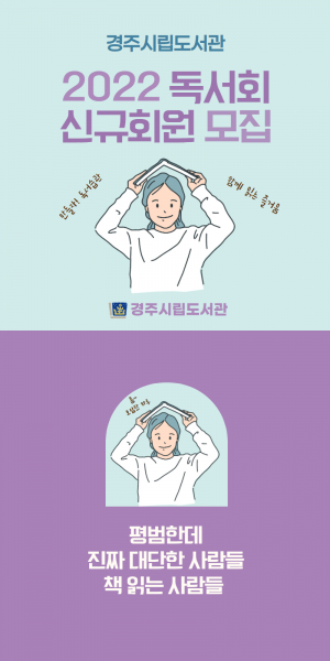 경주시립도서관, 독서회 신규 회원 모집 