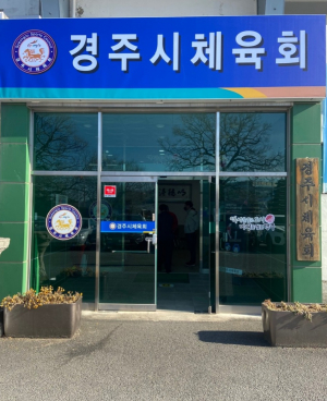 경주시체육회 ˝생활체육교실운영 강사˝ 채용 공고 