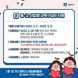 경주시, 중.고등학교 입학생 교복비 30만원 지원