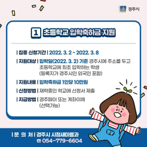 경주시, 초등학교 입학생 입학축하금 10만원 지원