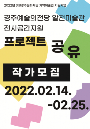 경주예술의전당, 2022년 알천미술관 전시공간지원 작가 공개모집