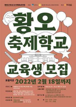 경주시 황오동 원도심 도시재생현장지원센터 `황오 축제학교` 교육생 모집