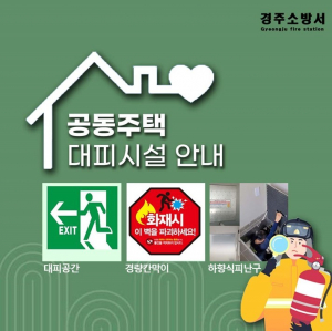 경주소방서, 공동주택 화재예방 안전관리 당부