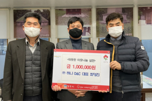 경주시 현곡면, (주)하나 디앤씨 최영진 대표 `이웃사랑` 성금 1백만원 기탁