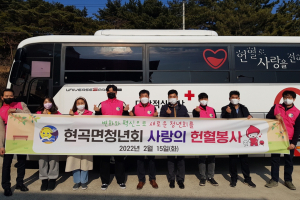 경주시 현곡면, 체육회. 청년회 `생명나눔 사랑의 헌혈` 봉사