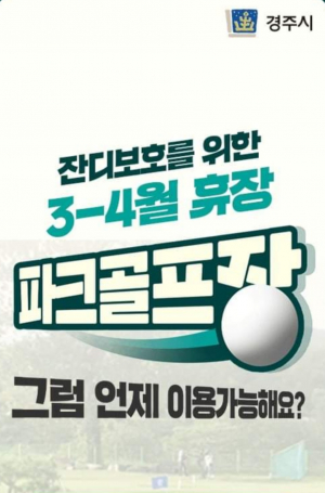 경주시, 알천. 경주 파크골프장 `3~4월 두 달간 휴장`