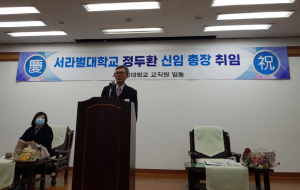 서라벌대학교, 정두환 박사 신임총장 취임