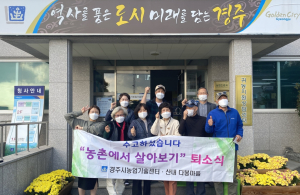 경주시, 도시민 대상 `농촌에서 살아보기` 참가자 모집