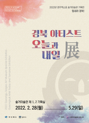 경주엑스포대공원, 솔거미술관 `힘내라 경북! 경북 아티스트 오늘과 내일` 전시 개막