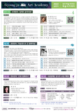 경주예술의전당, 상반기 예술아카데미. 예술특강 운영