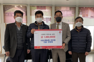 경주시 현곡면, KB손해보험 경주대리점 조봉래 대표 `사랑의 성금 1백만원` 기탁