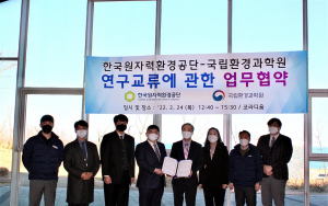 한국원자력환경공단. 국립환경과학원 `연구교류 기술협력` 업무협약 체결