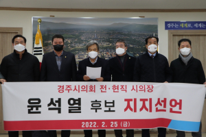 김석기 국회의원, 경주시의회 전. 현직 시의장 ˝국민의힘 윤석열 후보 지지선언˝