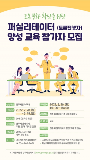 경주시 `퍼실리테이터 양성 교육` 참가자 모집