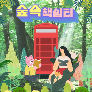 경주시립도서관, 황성공원 `숲속 책 쉼터` 자율도서관 운영