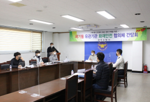 경주소방서, 폐기물 관계기관 화재안전 간담회 개최