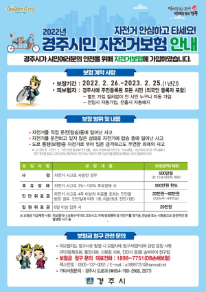 경주시 `경주시민 자전거보험` 가입