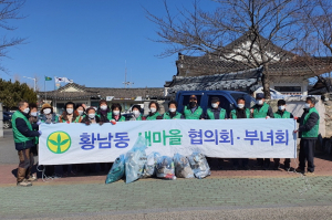 경주시 황남동, 새마을 협의회. 부녀회 시가지 환경정비