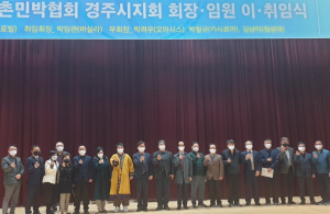 경주시, 농어촌민박협회 박임관 신임회장 취임