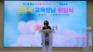 경주교육지원청, 전종숙 교육장 취임 `교육현장과 소통하며 적극 행정 실천`