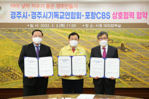 경주시. 경주시기독교연합회. 포항CBS `저출생 극복` 상호협력 업무협약 체결