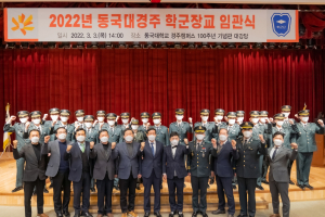 동국대 경주캠퍼스, 2022년도 학군장교 임관식 개최